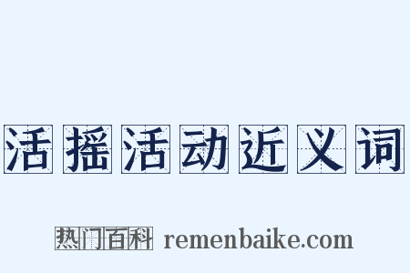 活摇活动近义词是什么意思的图片